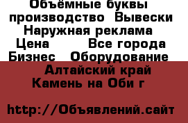 Объёмные буквы, производство, Вывески. Наружная реклама › Цена ­ 75 - Все города Бизнес » Оборудование   . Алтайский край,Камень-на-Оби г.